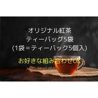 オリジナル紅茶ティーバッグ5袋(1袋ティーバッグ5個入)お好きな組み合わせOK！(茶)