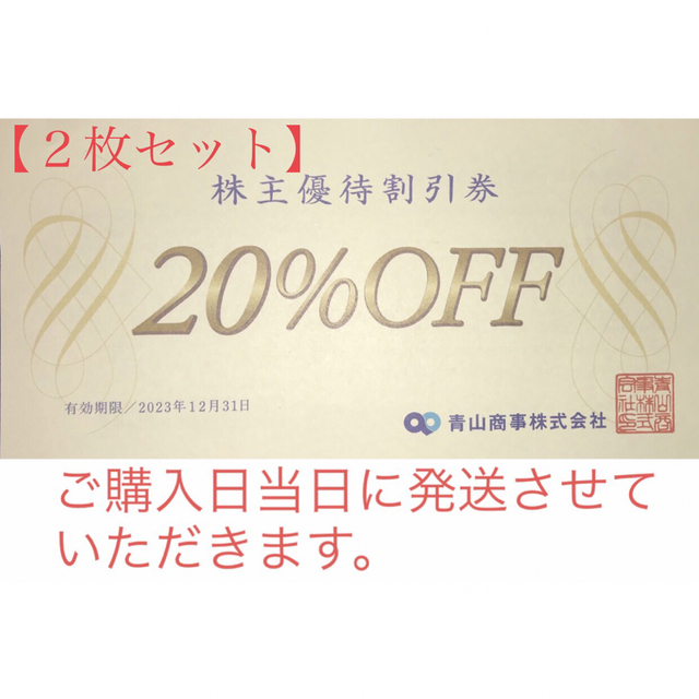 青山(アオヤマ)の２枚セット【当日発送】青山商事　株主優待割引券　洋服の青山　スーツカンパニーなど チケットの優待券/割引券(ショッピング)の商品写真