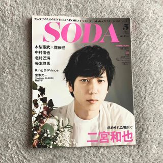 SODA (ソーダ) 2018年 05月号(音楽/芸能)