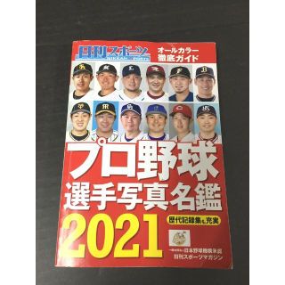 プロ野球選手名鑑　選手写真名鑑　歴代記録集も充実　2021年版(記念品/関連グッズ)