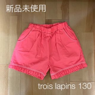 ニットプランナー(KP)の新品⭐︎トロワラパン　KP  ショートパンツ　130(パンツ/スパッツ)