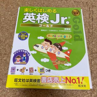 オウブンシャ(旺文社)の楽しくはじめる英検Ｊｒ．ゴールド 簡単日本語ガイド入りＣＤ２枚つき 新装版(資格/検定)