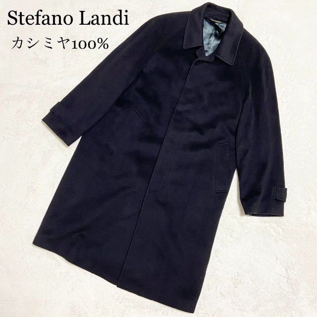 美品✨ ステファノランディー　ロングコート　極上カシミヤ100% 黒　イタリア製