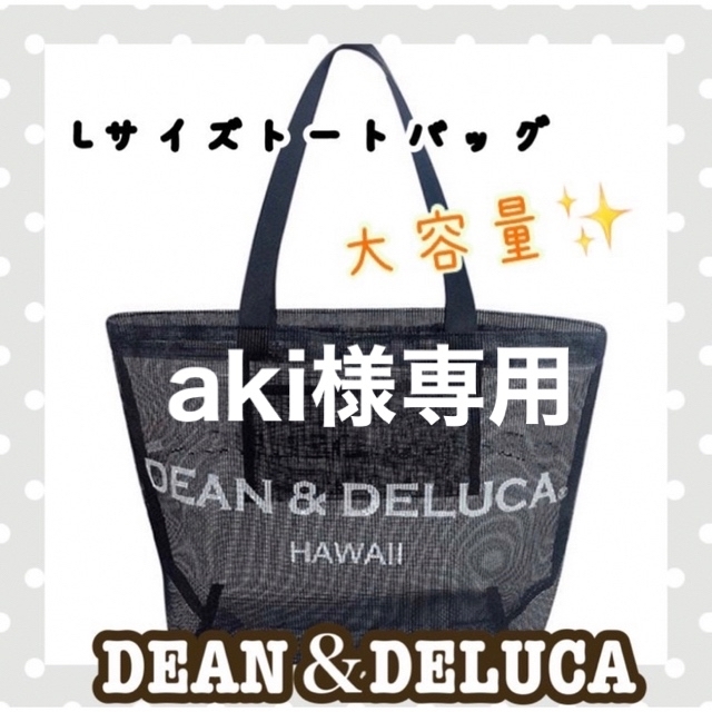 DEAN & DELUCA(ディーンアンドデルーカ)のDEAN&DELUCA　ブラック　Lサイズ　トートバッグ　メッシュ レディースのバッグ(トートバッグ)の商品写真