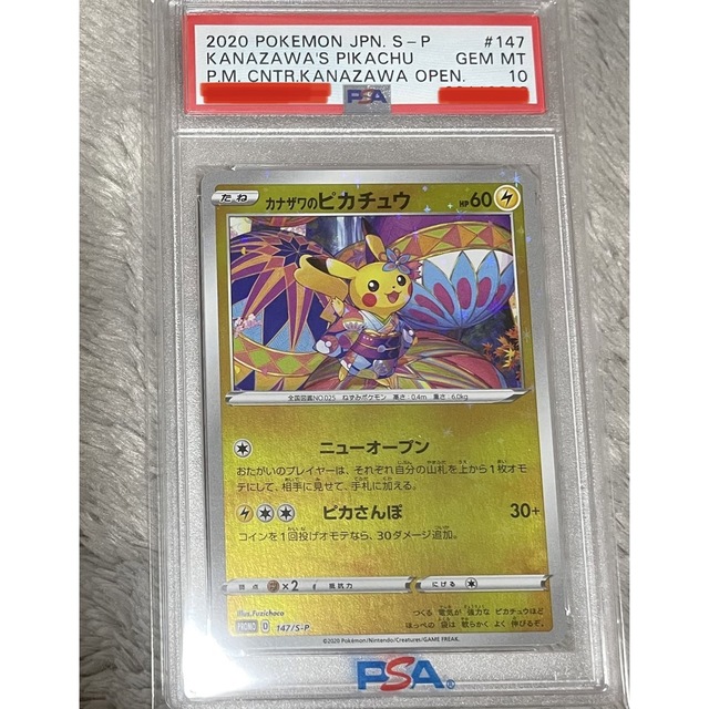 シングルカード【フリマ最安値】 ポケモンカード カナザワのピカチュウ PSA10 プロモ