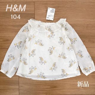 エイチアンドエム(H&M)のH&M ユニコーン柄 シフォン シースルー ブラウス 100 104 新品(ブラウス)