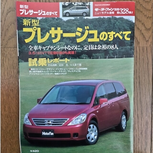 モーターファン別冊 第328弾 新型プレサージュのすべて エンタメ/ホビーの雑誌(車/バイク)の商品写真