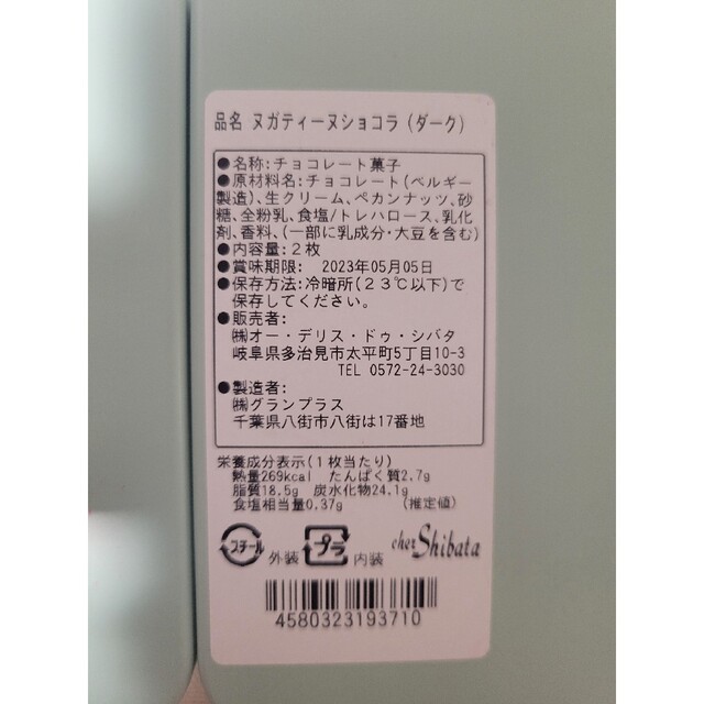 シェシバタ   ヌガティーヌショコラ（ダーク） 食品/飲料/酒の食品(菓子/デザート)の商品写真