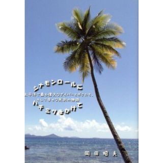 シナモンロールにハチミツをかけて 太平洋で最も偉大なダイバーとボクたち、そして幸せな死別の物語／岡田昭夫(著者)(ノンフィクション/教養)