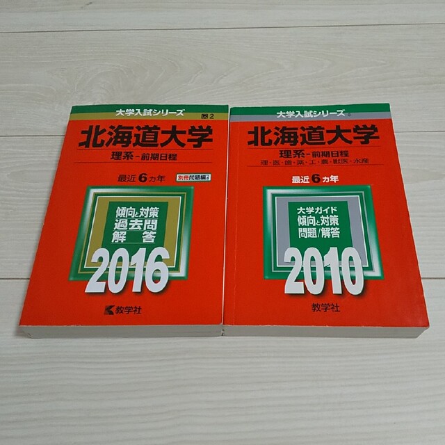 赤本 北海道大学（理系－前期日程） 2016 2010 エンタメ/ホビーの本(語学/参考書)の商品写真