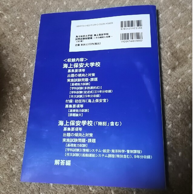 海上保安大学校海上保安学校採用試験問題集 その傾向と対策 ２訂版 エンタメ/ホビーの本(資格/検定)の商品写真