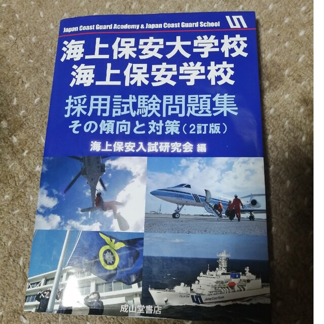 海上保安大学校海上保安学校採用試験問題集 その傾向と対策 ２訂版 エンタメ/ホビーの本(資格/検定)の商品写真