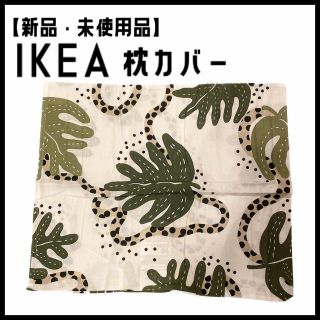 イケア(IKEA)の【新品・未使用品】IKEA 枕カバー モンステラ イケア(シーツ/カバー)