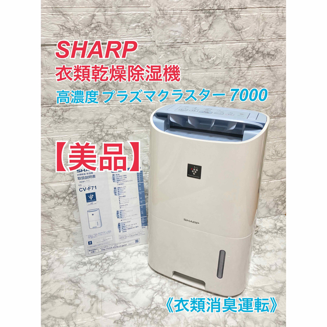 SHARP 除湿機CV-G71-W 2018年製美品 - 空調