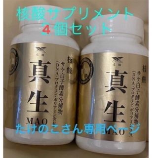 お得高品質】 核酸サプリメント 真生 4個セット♡の通販 by yui's shop
