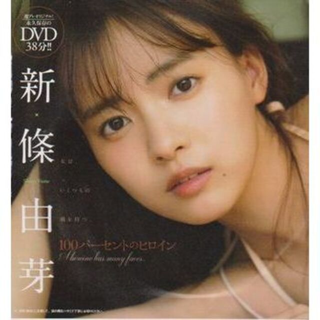 ◆新品!◎DVD 新條由芽『100パーセントのヒロイン』★キラメイグリーン◆ エンタメ/ホビーのDVD/ブルーレイ(アイドル)の商品写真