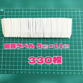 園芸ラベル 300枚 ＋ オマケ30枚(その他)