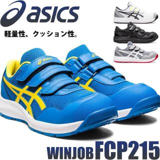 アシックス(asics)の【新商品】安全靴 アシックス asics スニーカー ウィンジョブ FCP215(その他)