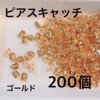  ピアスキャッチ ゴールド 200個(各種パーツ)