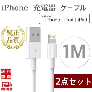 アイフォーン(iPhone)のiPhone充電器ケーブル1m×2本 ライトニングケーブル iPhoneケーブル(バッテリー/充電器)