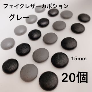 フェイクレザーカボション グレー 15mm 20個(各種パーツ)