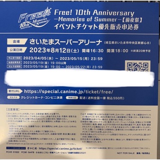 劇場版Free! FS 後編　前夜祭　イベント　チケット優先販売申込券　シリアル(声優/アニメ)