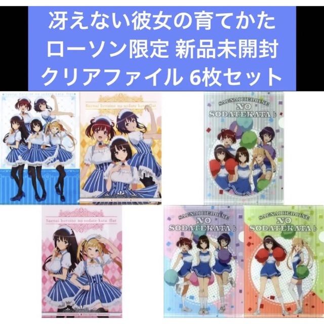 冴えない彼女の育てかた ローソン限定 クリアファイル 6枚セット | フリマアプリ ラクマ