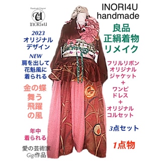 2023❤️ハンドメイド着物リメイクワンピース❤️良品着物　3点セット正絹　(ロングワンピース/マキシワンピース)