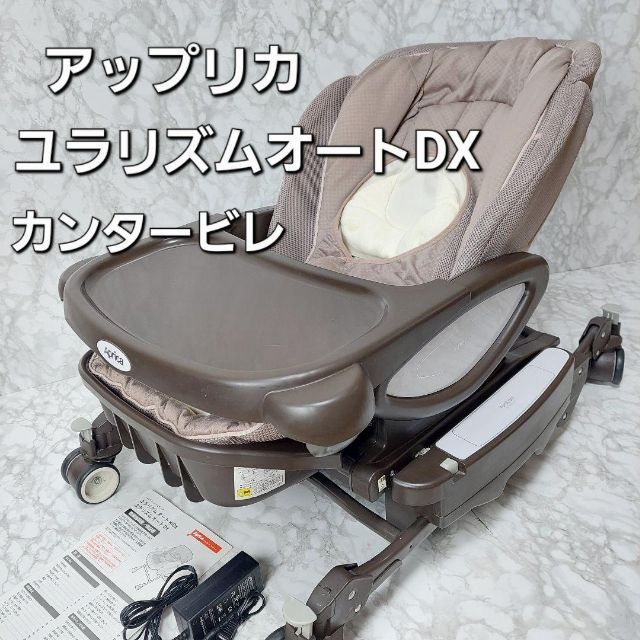 アップリカ ユラリズムオートDX カンタービレ BE 電動ハイローチェア