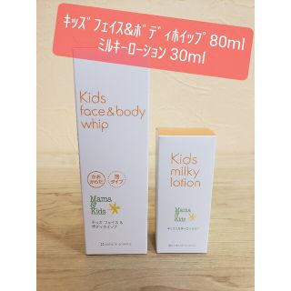 ママアンドキッズ(Mama&Kids)の送料込み!ママアンドキッズ キッズ フェイス＆ボディホイップ ミルキーローション(ベビーローション)