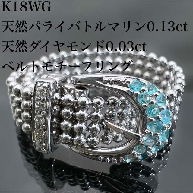 k18WG 天然 パライバトルマリン 0.13ct ダイヤ ベルト リング - リング