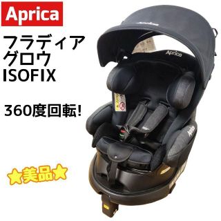 Aprica 美品 アップリカ チャイルドシート フラディア グロウ