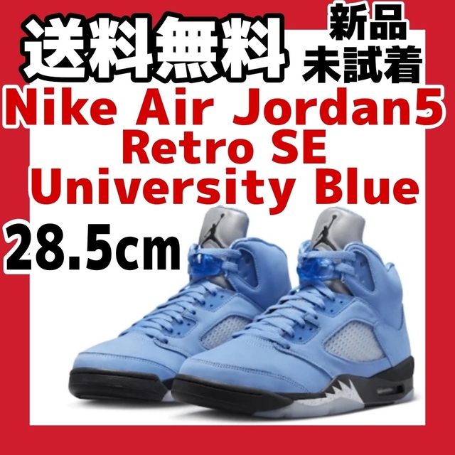 28.5cm Nike Air Jordan 5 University Blue