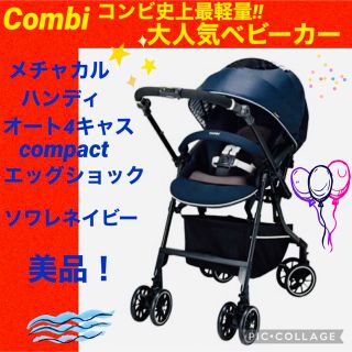 コンビ(combi)の【☆美品☆】コンビ☆ベビーカー☆メチャカルハンディオート4キャスコンパクトエッグ(ベビーカー/バギー)