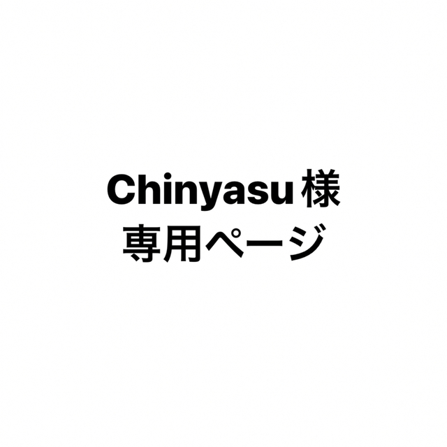 Chinyasu様専用ページの通販 by る's shop|ラクマ