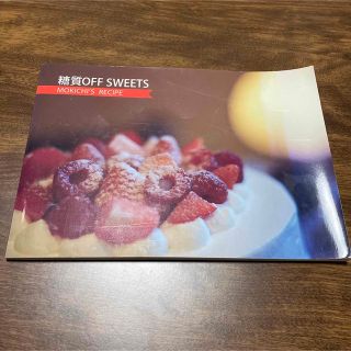 アムウェイ(Amway)の糖質OFF SWEETS(料理/グルメ)