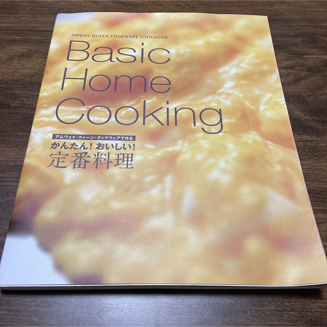 Amway(アムウェイ)のBASIC HOME COOKING エンタメ/ホビーの本(料理/グルメ)の商品写真
