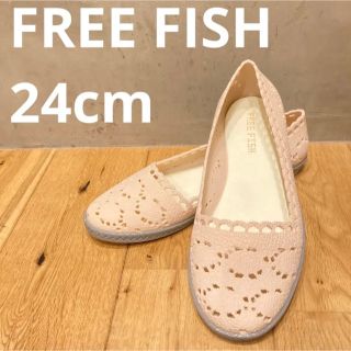 フリーフィッシュ(FREE FISH)の新品送料込み　フリーフィッシュ　フラットシューズ　ヌード　24cm(ハイヒール/パンプス)