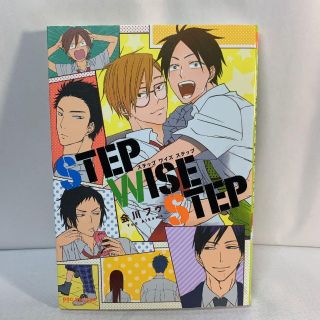 STEP WISE STEP / 会川フゥ(ボーイズラブ(BL))