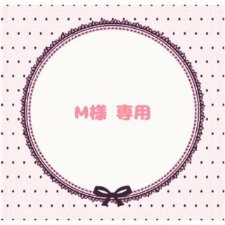 M様専用ページ