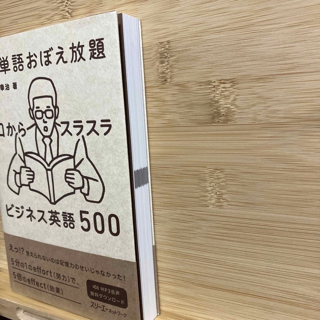 「英単語おぼえ放題 口からスラスラビジネス英語500」 エンタメ/ホビーの本(語学/参考書)の商品写真