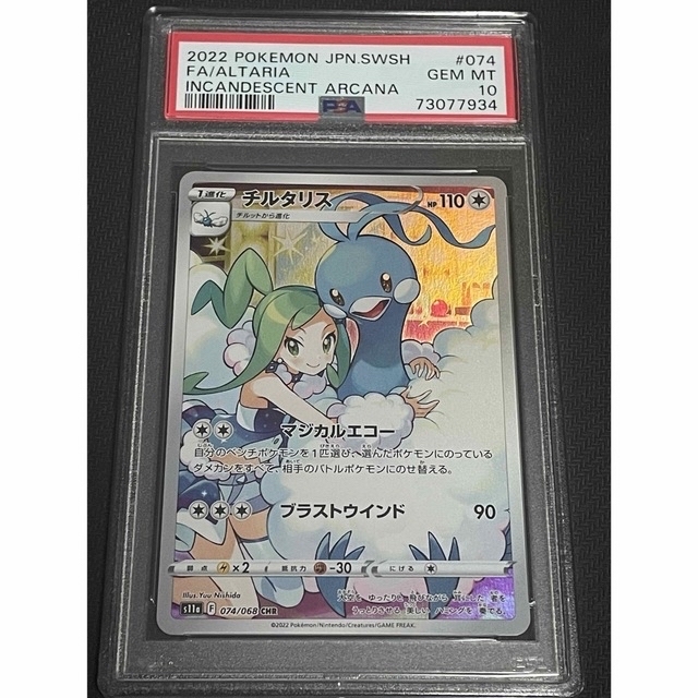 チルタリス CHR PSA10 ポケモンカード ポケカ ルチア 白熱のアルカナ