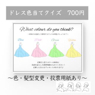 ドレス色当てクイズ　衣装当てクイズ　ウェディング　余興(その他)