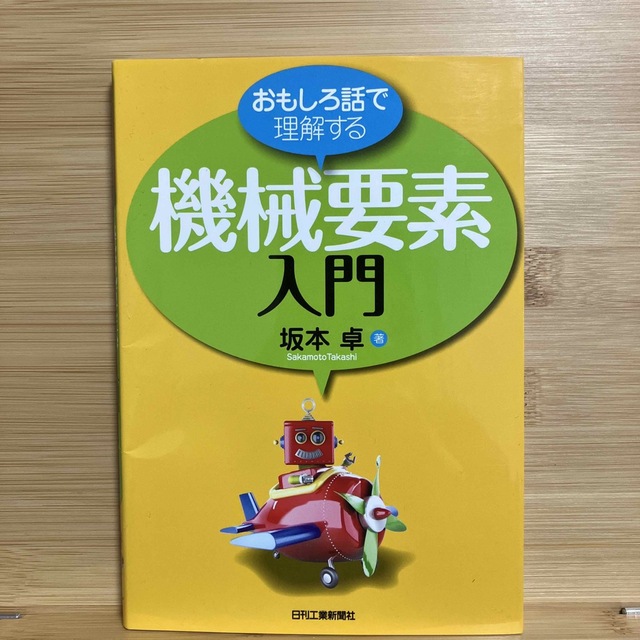 おもしろ話で理解する機械要素入門」 エンタメ/ホビーの本(科学/技術)の商品写真