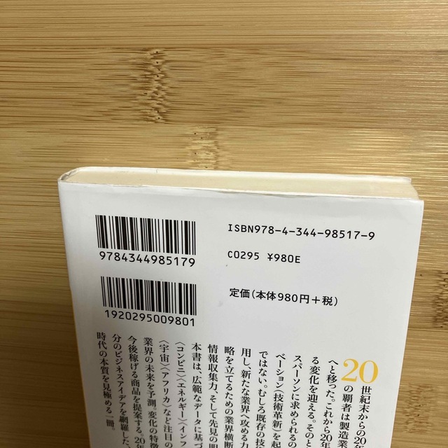 未来の稼ぎ方 ビジネス年表2019―2038 エンタメ/ホビーの本(ビジネス/経済)の商品写真