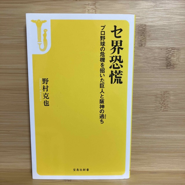 「セ界恐慌 プロ野球の危機を招いた巨人と阪神の過ち」 エンタメ/ホビーの本(人文/社会)の商品写真