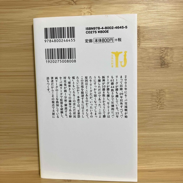 「セ界恐慌 プロ野球の危機を招いた巨人と阪神の過ち」 エンタメ/ホビーの本(人文/社会)の商品写真