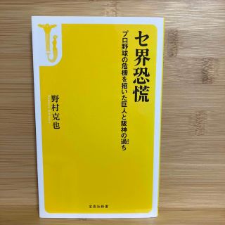 「セ界恐慌 プロ野球の危機を招いた巨人と阪神の過ち」(人文/社会)