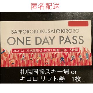 キロロ or 札幌国際スキー場　共通1日 リフト券 1枚(スキー場)