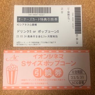 イオン(AEON)のイオンシネマ AEON ポップコーン ドリンク 引換券 クーポン 特典 映画(その他)